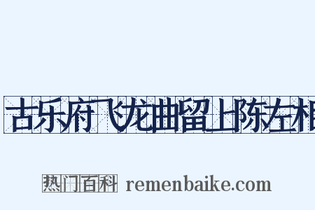 古乐府飞龙曲留上陈左相是什么意思的图片